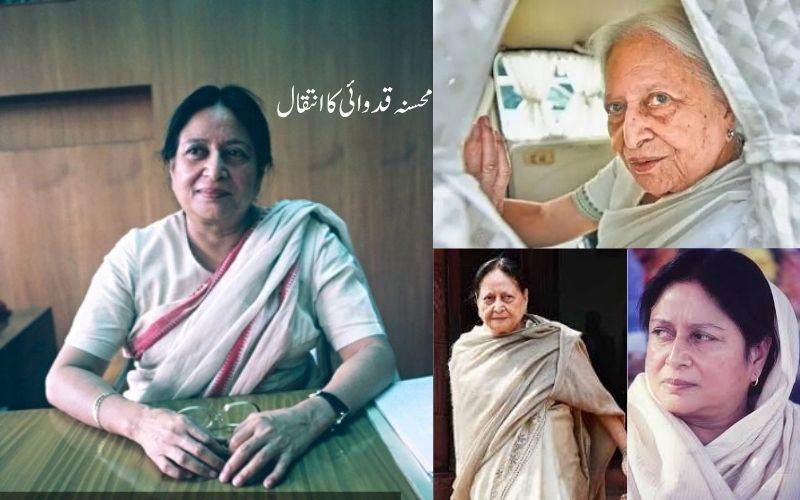 سابق مرکزی وزیر اور کانگریس کی بزرگگ لیڈر محسنہ قدوائی کا انتقال 